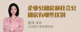 企业公租房和社会公租房有哪些区别