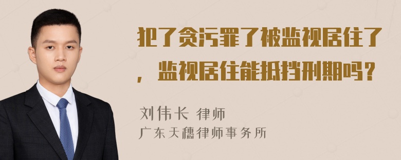 犯了贪污罪了被监视居住了，监视居住能抵挡刑期吗？