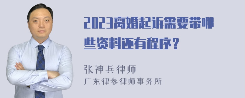 2023离婚起诉需要带哪些资料还有程序？