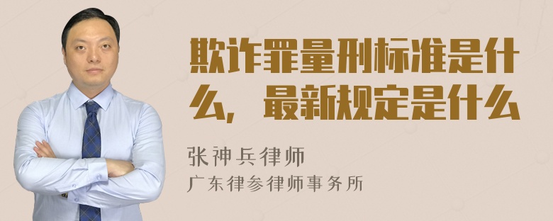 欺诈罪量刑标准是什么，最新规定是什么