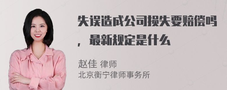 失误造成公司损失要赔偿吗，最新规定是什么