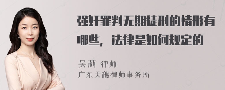 强奸罪判无期徒刑的情形有哪些，法律是如何规定的