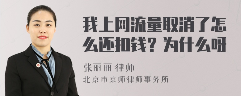 我上网流量取消了怎么还扣钱？为什么呀