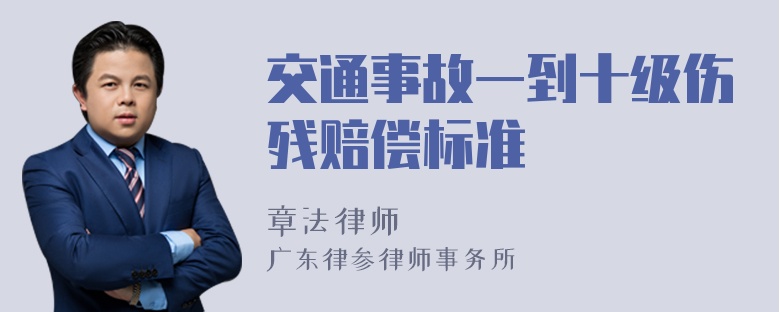 交通事故一到十级伤残赔偿标准