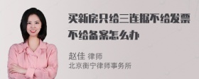 买新房只给三连据不给发票不给备案怎么办