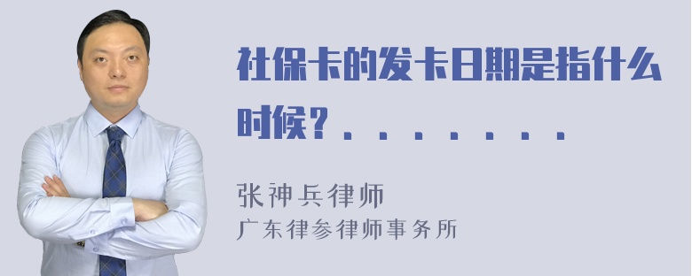 社保卡的发卡日期是指什么时候？．．．．．．．