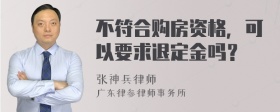 不符合购房资格，可以要求退定金吗？