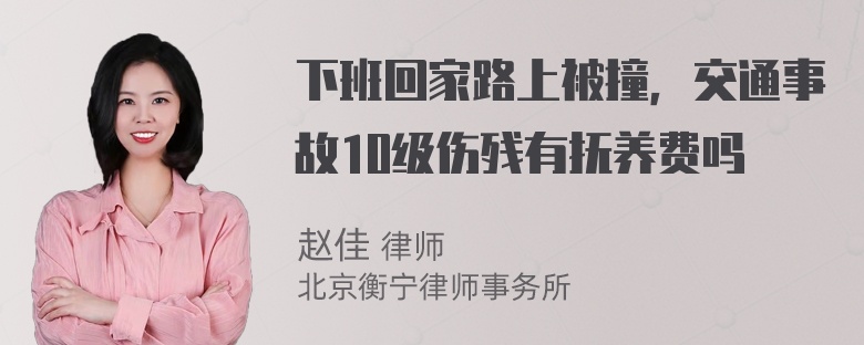 下班回家路上被撞，交通事故10级伤残有抚养费吗