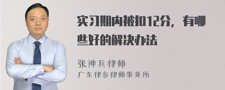 实习期内被扣12分，有哪些好的解决办法