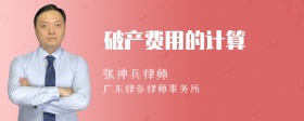 破产费用的计算