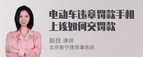 电动车违章罚款手机上该如何交罚款