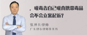 ，吸毒者自己吸食携带毒品会不会立案起诉？