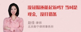 没证据还能起诉吗？当时是现金，没打借条