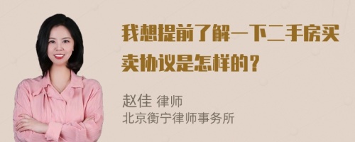 我想提前了解一下二手房买卖协议是怎样的？