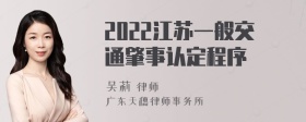 2022江苏一般交通肇事认定程序