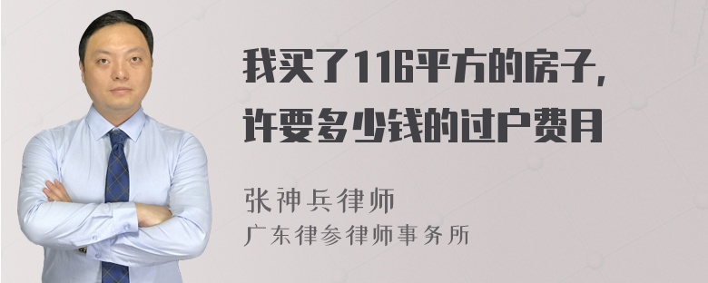 我买了116平方的房子，许要多少钱的过户费月