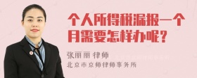 个人所得税漏报一个月需要怎样办呢？