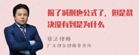 报了减刑也公式了，但是裁决没有到是为什么