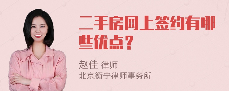 二手房网上签约有哪些优点？