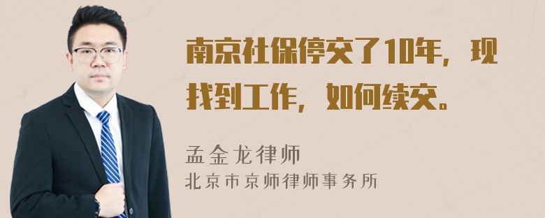 南京社保停交了10年，现找到工作，如何续交。