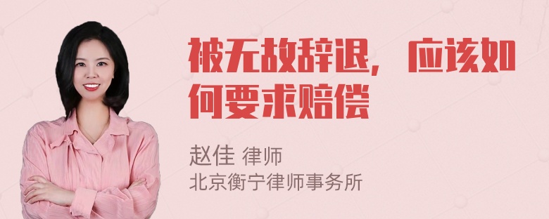 被无故辞退，应该如何要求赔偿