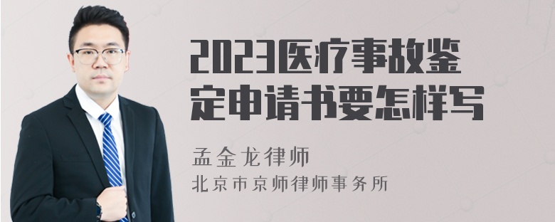 2023医疗事故鉴定申请书要怎样写