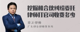 挖掘机合伙纠纷委托律师打官司收费多少