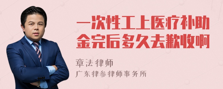 一次性工上医疗补助金完后多久去歉收啊