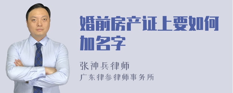 婚前房产证上要如何加名字