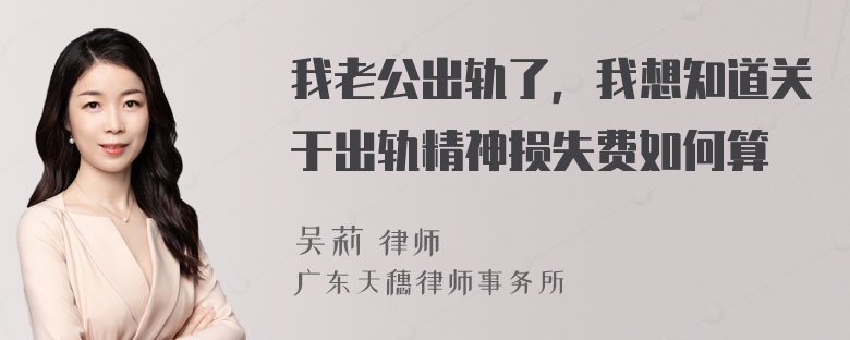 我老公出轨了，我想知道关于出轨精神损失费如何算