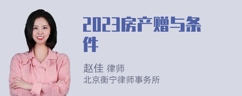 2023房产赠与条件