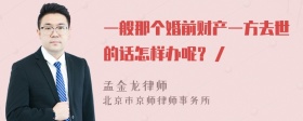 一般那个婚前财产一方去世的话怎样办呢？／