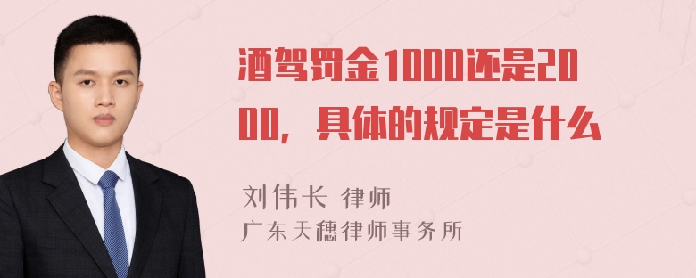 酒驾罚金1000还是2000，具体的规定是什么