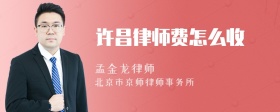 许昌律师费怎么收