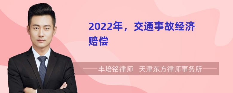 2022年，交通事故经济赔偿