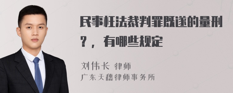 民事枉法裁判罪既遂的量刑？，有哪些规定