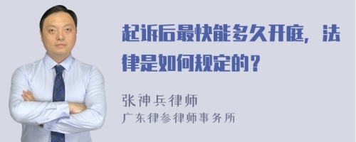 起诉后最快能多久开庭，法律是如何规定的？