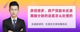 房贷很多，房产贷款未还清离婚分割的话是怎么处理的