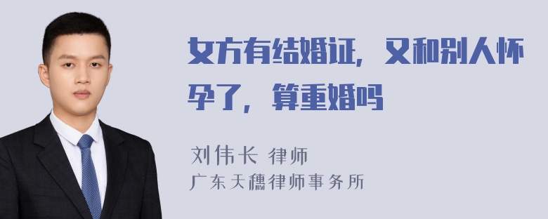 女方有结婚证，又和别人怀孕了，算重婚吗