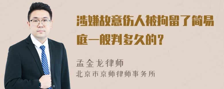 涉嫌故意伤人被拘留了简易庭一般判多久的？