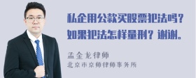 私企用公款买股票犯法吗？如果犯法怎样量刑？谢谢。