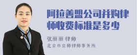 阿拉善盟公司并购律师收费标准是多少