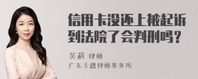 信用卡没还上被起诉到法院了会判刑吗？