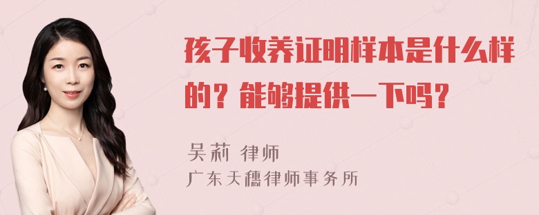 孩子收养证明样本是什么样的？能够提供一下吗？