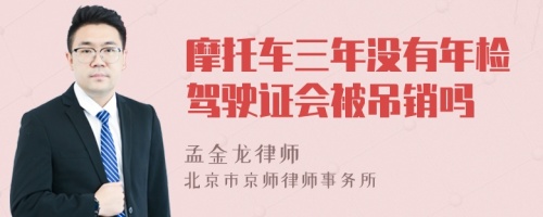 摩托车三年没有年检驾驶证会被吊销吗