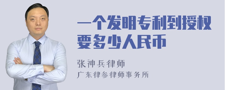 一个发明专利到授权要多少人民币