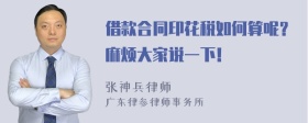 借款合同印花税如何算呢？麻烦大家说一下！