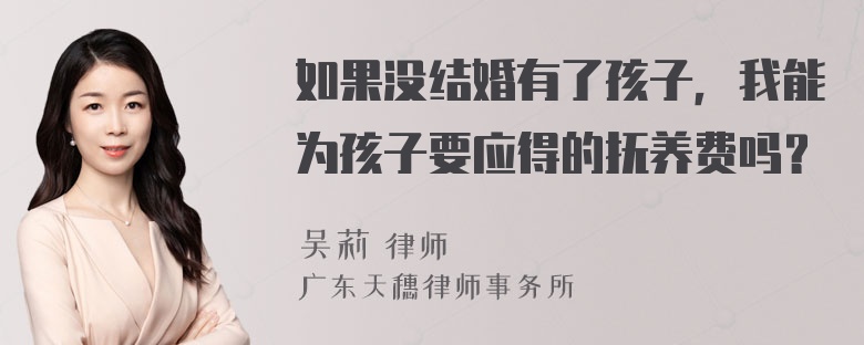 如果没结婚有了孩子，我能为孩子要应得的抚养费吗？