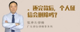 。还完款后，个人征信会删除吗？