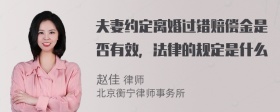 夫妻约定离婚过错赔偿金是否有效，法律的规定是什么